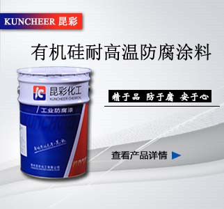 有機(jī)硅耐高溫防腐涂料2.jpg