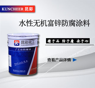 水性無機(jī)富鋅防腐涂料.jpg