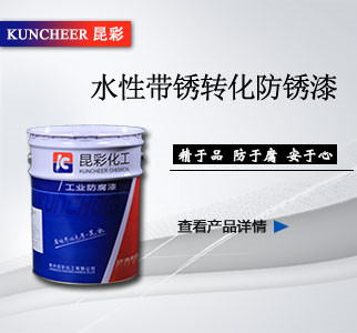 水性帶銹轉(zhuǎn)化防銹漆.jpg