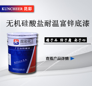 2無機(jī)硅酸鹽耐溫富鋅底漆.jpg
