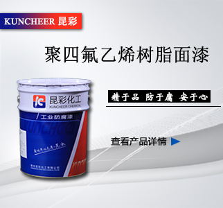 聚四氟乙烯樹(shù)脂面漆2.jpg