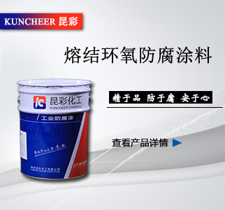 熔結(jié)環(huán)氧防腐涂料2.jpg